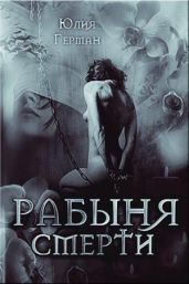 Рабыня Смерти - Герман Юлия