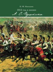 1812 год в жизни А. С. Пушкина - Николаев Павел