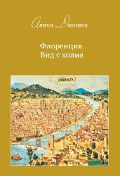 Флоренция. Вид с холма - Даншох Алиса