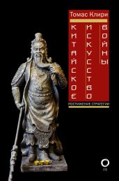 Китайское искусство войны. Постижение стратегии - Клири Томас
