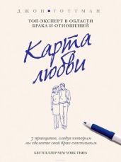 Карта любви - Готтман Джон