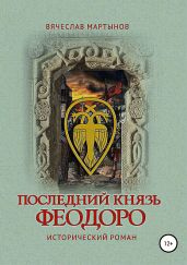 Последний князь Феодоро - Мартынов Вячеслав