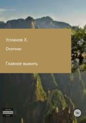 Охотник. Главное выжить - Усманов Хайдарали