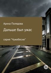 Дальше был ужас