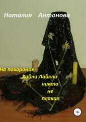 На похоронах Хайли Лайкли никто не плакал - Антонова Наталия
