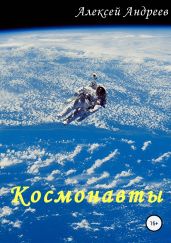 Космонавты - Андреев Алексей Валерьевич