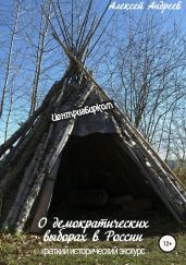 О демократических выборах в России. Краткий исторический экскурс - Андреев Алексей Валерьевич