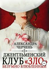 Джентльменский клуб «ЗЛО». Безумно влюбленный - Черчень Александра