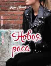 Новая раса - Звонок Анна Михайловна