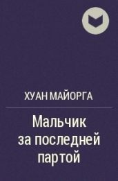 Мальчик за последней партой - Майорга Хуан