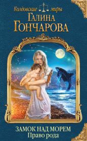 Право рода - Гончарова Галина Дмитриевна