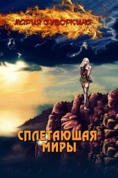 Сплетающая Миры - Суворкина Мария