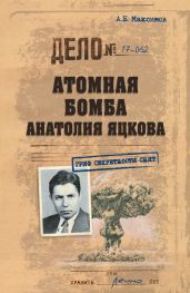 Атомная бомба Анатолия Яцкова - Максимов Анатолий Борисович