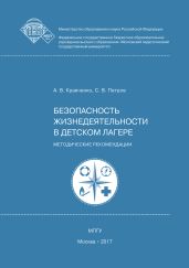 Безопасность жизнедеятельности в детском лагере - Петров Сергей