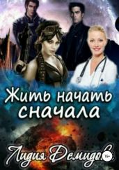 Жить начать сначала - Демидова Лидия