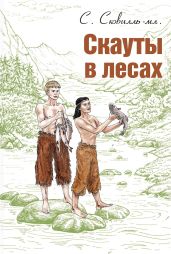 Скауты в лесах - Сковилль Сэмюэль