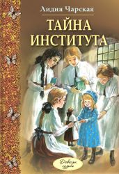 Тайна института - Чарская Лидия Алексеевна