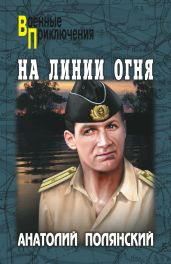 На линии огня - Полянский Анатолий