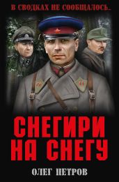 Снегири на снегу (сборник) - Петров Олег Георгиевич