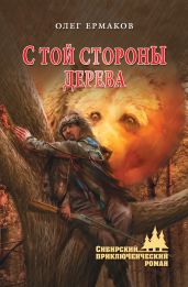 С той стороны дерева - Ермаков Олег