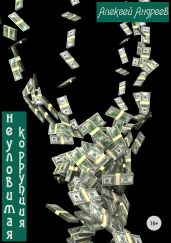 Неуловимая коррупция - Андреев Алексей Валерьевич