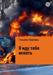 Я иду тебя искать - Павлова Татьяна