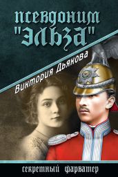 Псевдоним «Эльза» - Дьякова Виктория Борисовна
