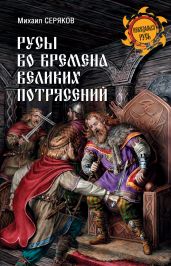 Русы во времена великих потрясений - Серяков Михаил Леонидович