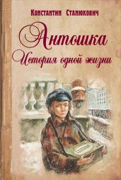 Антошка. История одной жизни - Станюкович Константин Михайлович