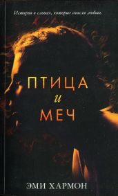 Птица и меч - Хармон Эми