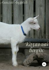 Козлиный вопрос - Андреев Алексей Валерьевич