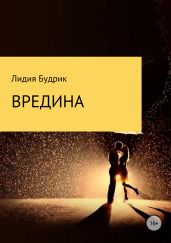 Вредина - Будрик Лидия Петровна