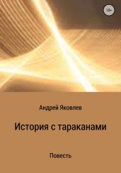 История с тараканами - Яковлев Андрей Викторович