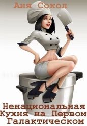 Особенности ненациональной кухни на первом галактическом - Сокол Аня