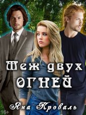 Меж двух огней - Кроваль Яна