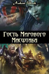Гость Мирового Масштаба - Шпик Алексей