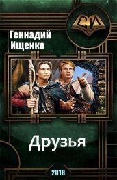 Друзья - Ищенко Геннадий Владимирович