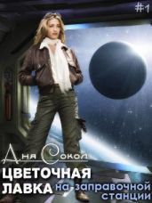 Цветочная лавка на заправочной станции - Сокол Аня