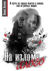 На изломе алого - Логвин Янина
