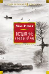 Последняя ночь у Извилистой реки - Ирвинг Джон Уинслоу