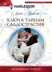 Ключ к тайнам сладострастия - Грэхем Линн