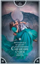 Смешение судеб. Дневник моего сна - Вудворт Франциска