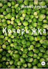 Кочерыжка - Андреев Алексей Валерьевич