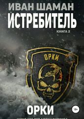 Истребитель 2: Орки - Шаман Иван