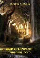 Леди и некромант. Тени прошлого - Лесина Екатерина