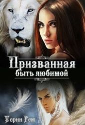 Призванная быть любимой - Рем Терин