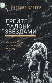 Грейте ладони звездами - Бергер Евгения Александровна