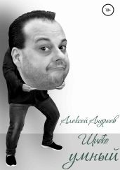 Шибко умный - Андреев Алексей Валерьевич