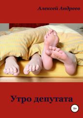 Утро депутата - Андреев Алексей Валерьевич