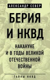 Берия и НКВД накануне и в годы Великой Отечественной войны - Север Александр